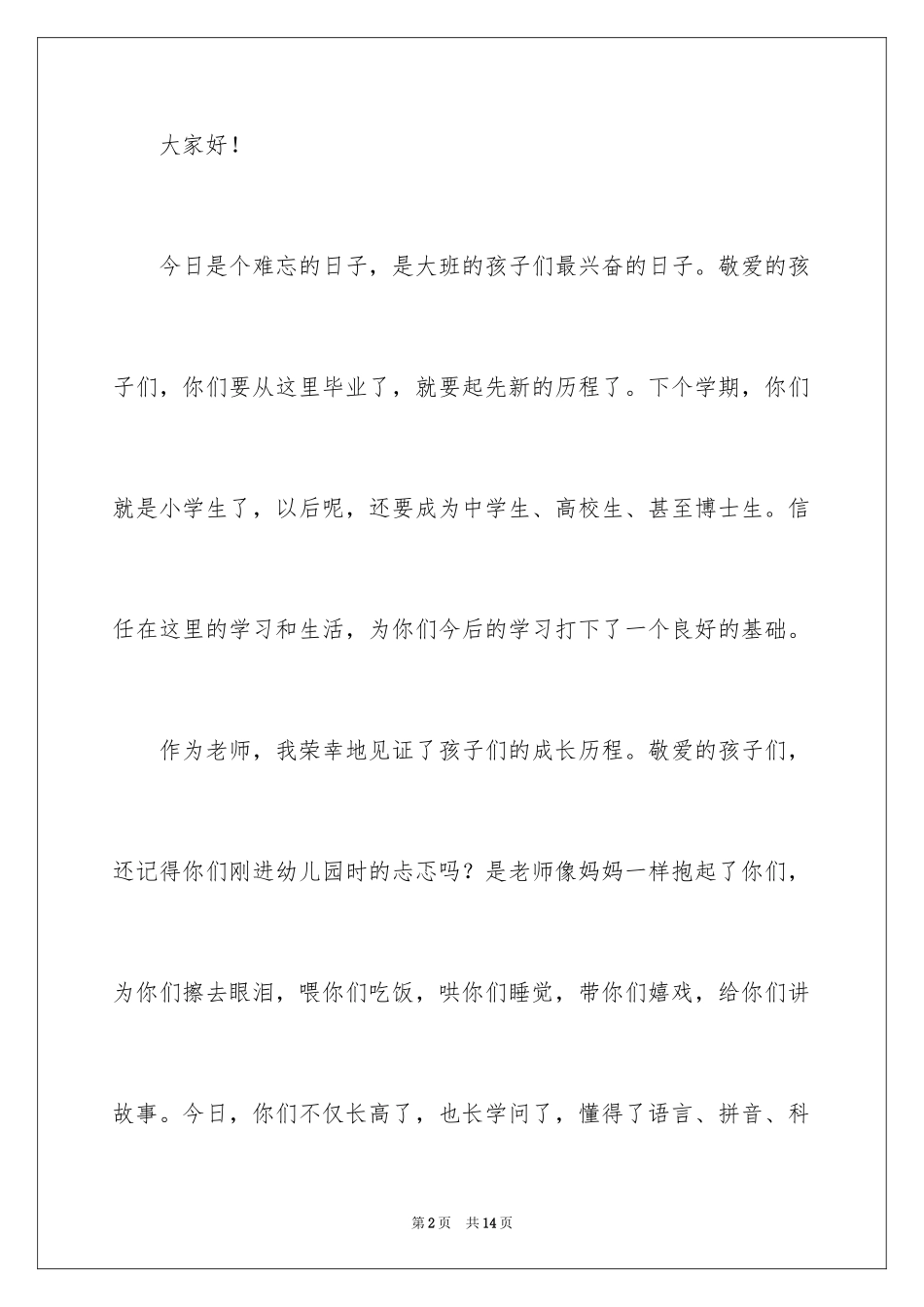 2024大班毕业典礼老师讲话稿_第2页