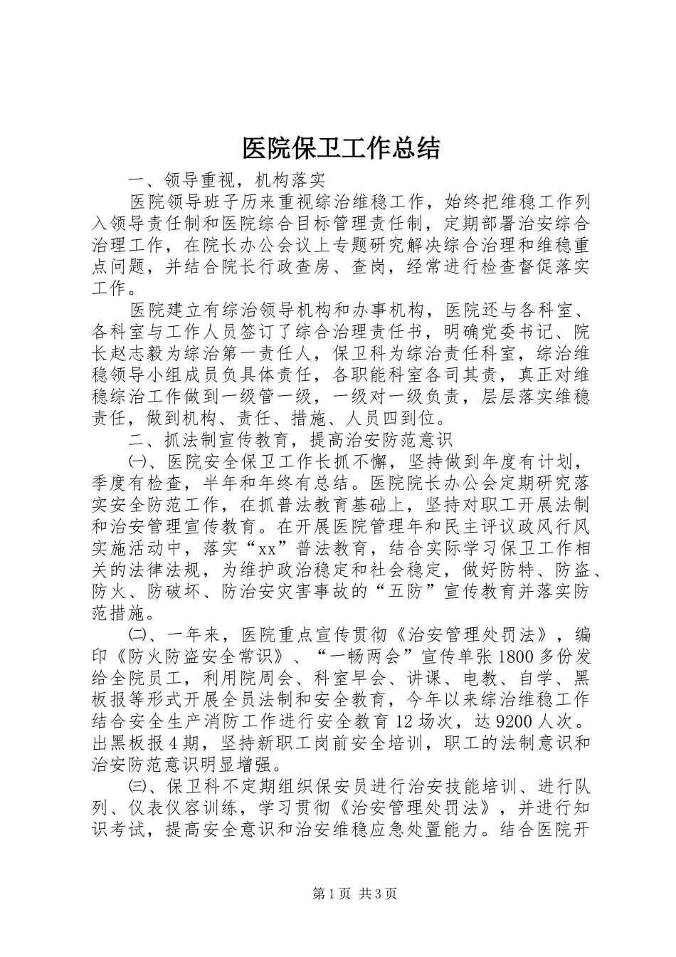 医院保卫工作总结 _第1页