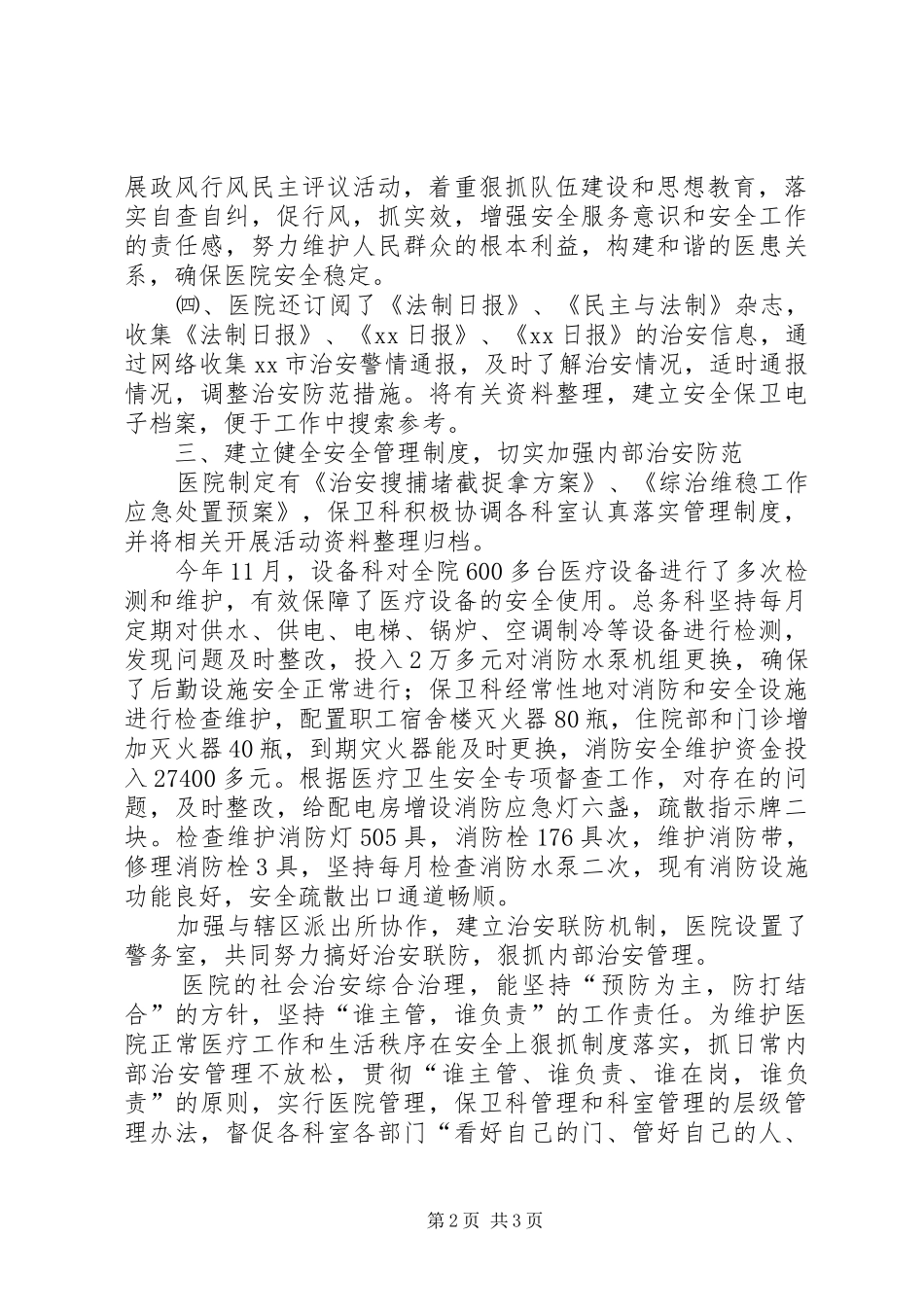 医院保卫工作总结 _第2页