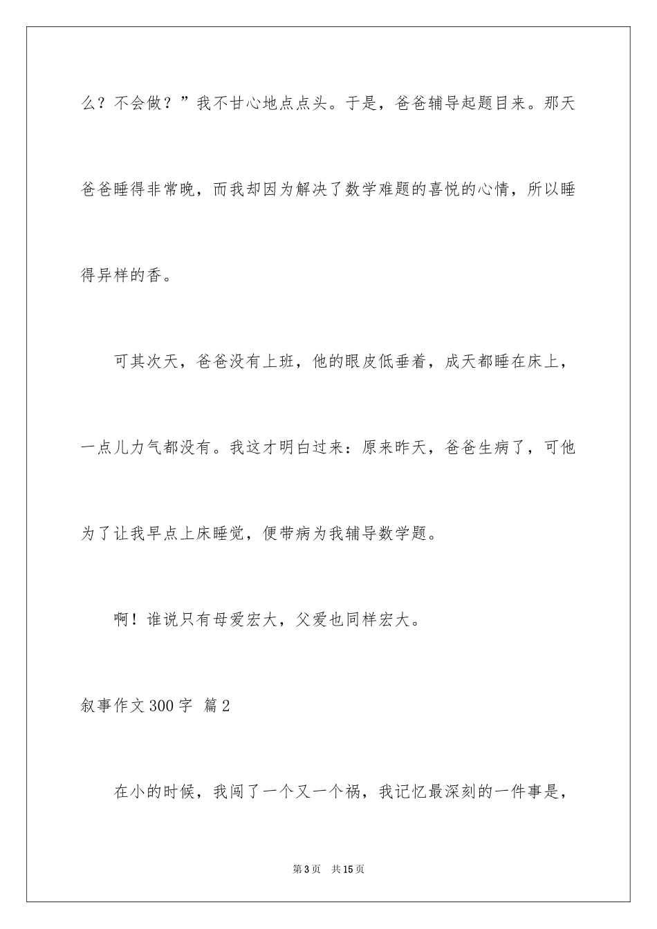2024叙事作文300字_48_第3页