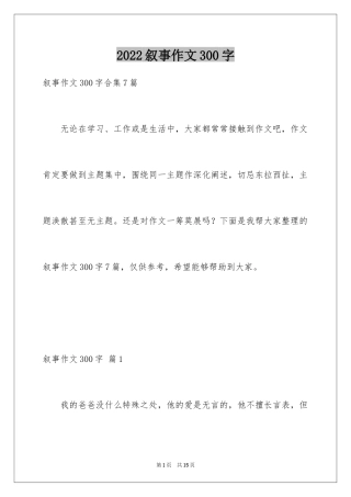 2024叙事作文300字_48