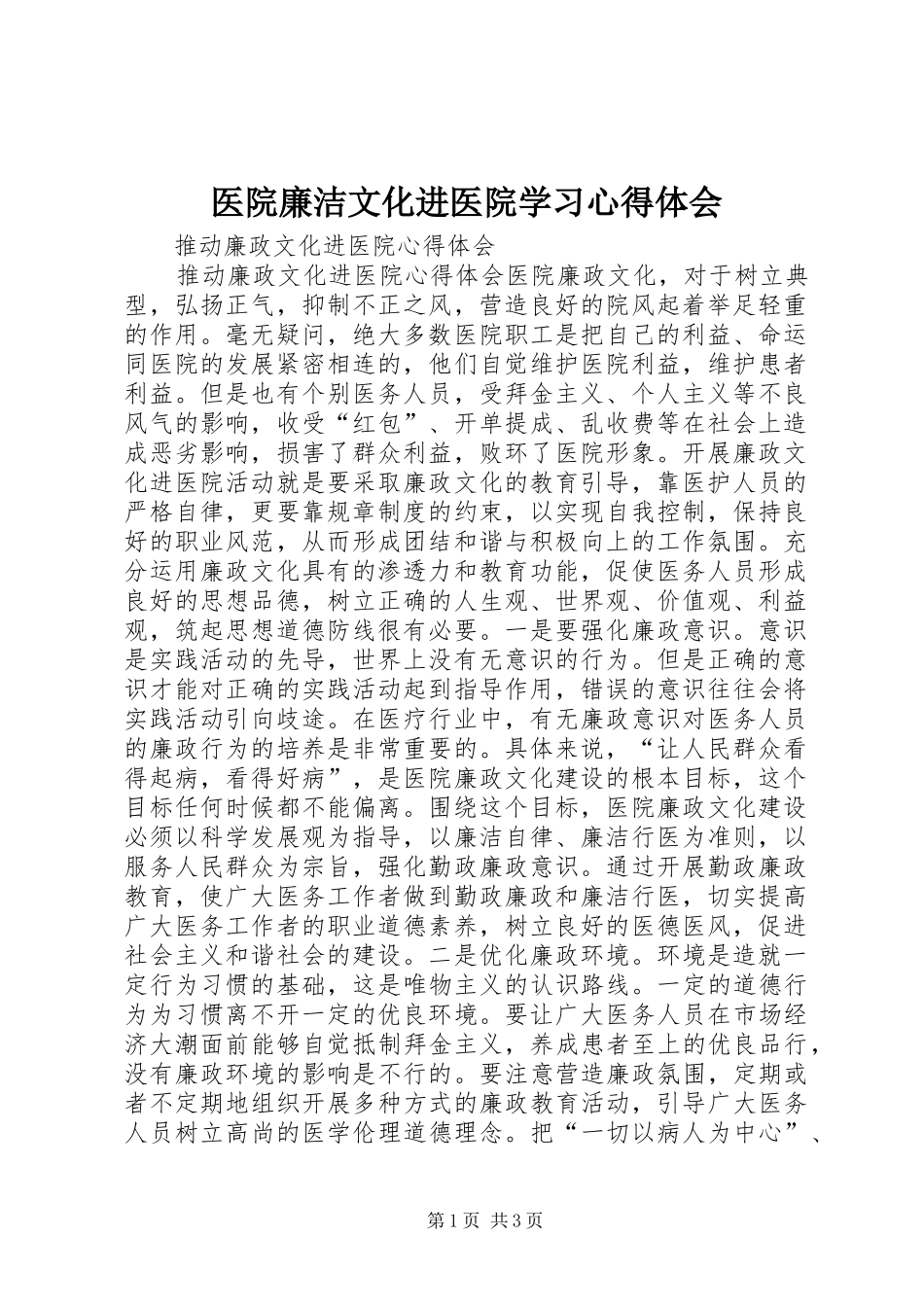 医院廉洁文化进医院学习体会心得_第1页