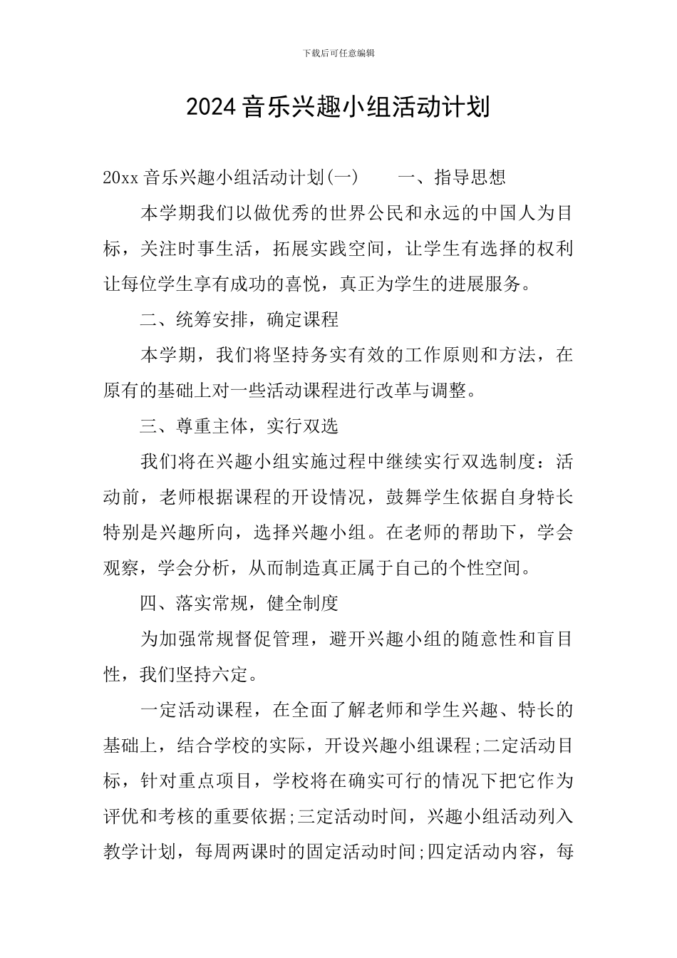 2024音乐兴趣小组活动计划_第1页