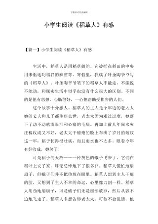 小学生阅读《稻草人》有感
