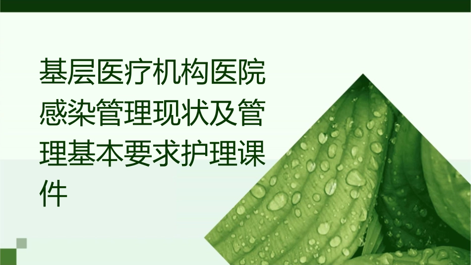 基层医疗机构医院感染管理现状及管理基本要求护理课件_第1页