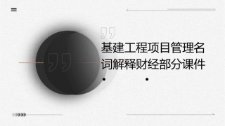 基建工程项目管理名词解释财经部分课件
