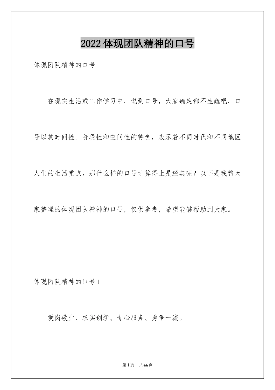 2024体现团队精神的口号_1_第1页