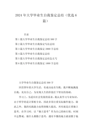 2024年大学毕业生自我鉴定总结(优选6篇)