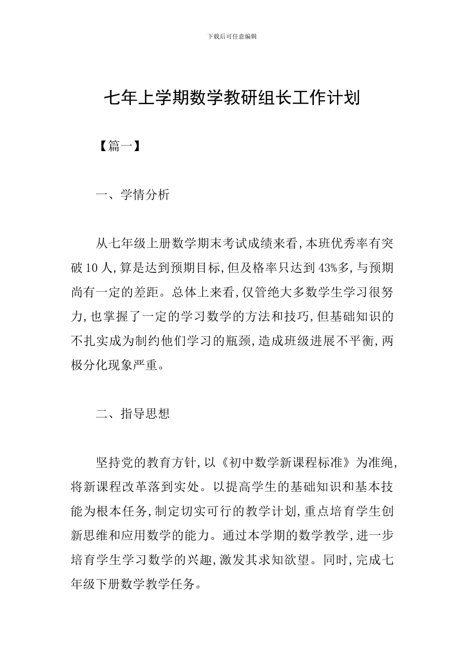 七年上学期数学教研组长工作计划_第1页