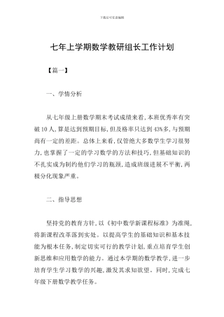 七年上学期数学教研组长工作计划