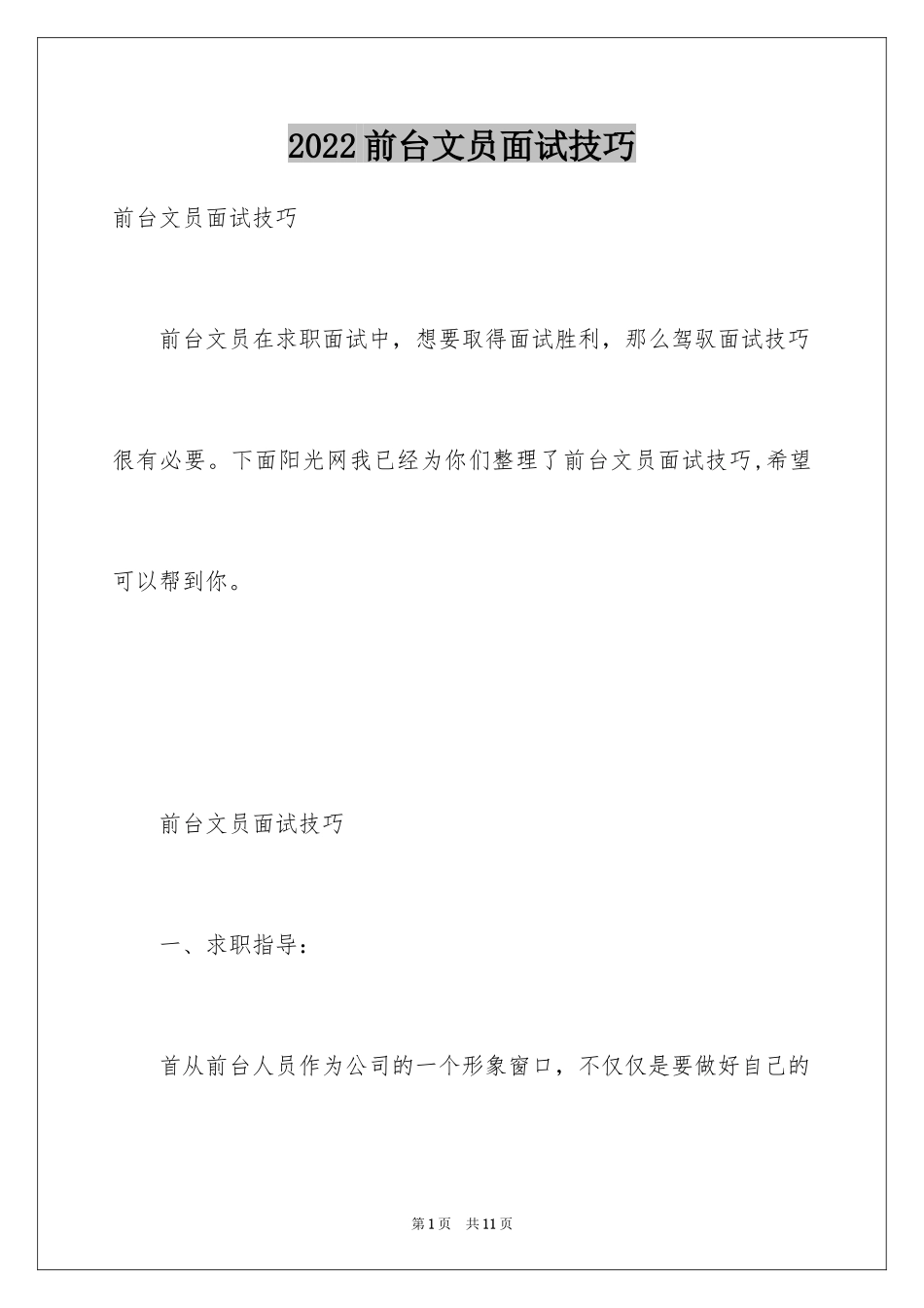 2024前台文员面试技巧_第1页