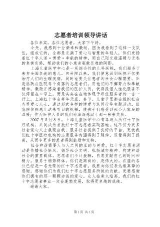志愿者培训领导讲话发言