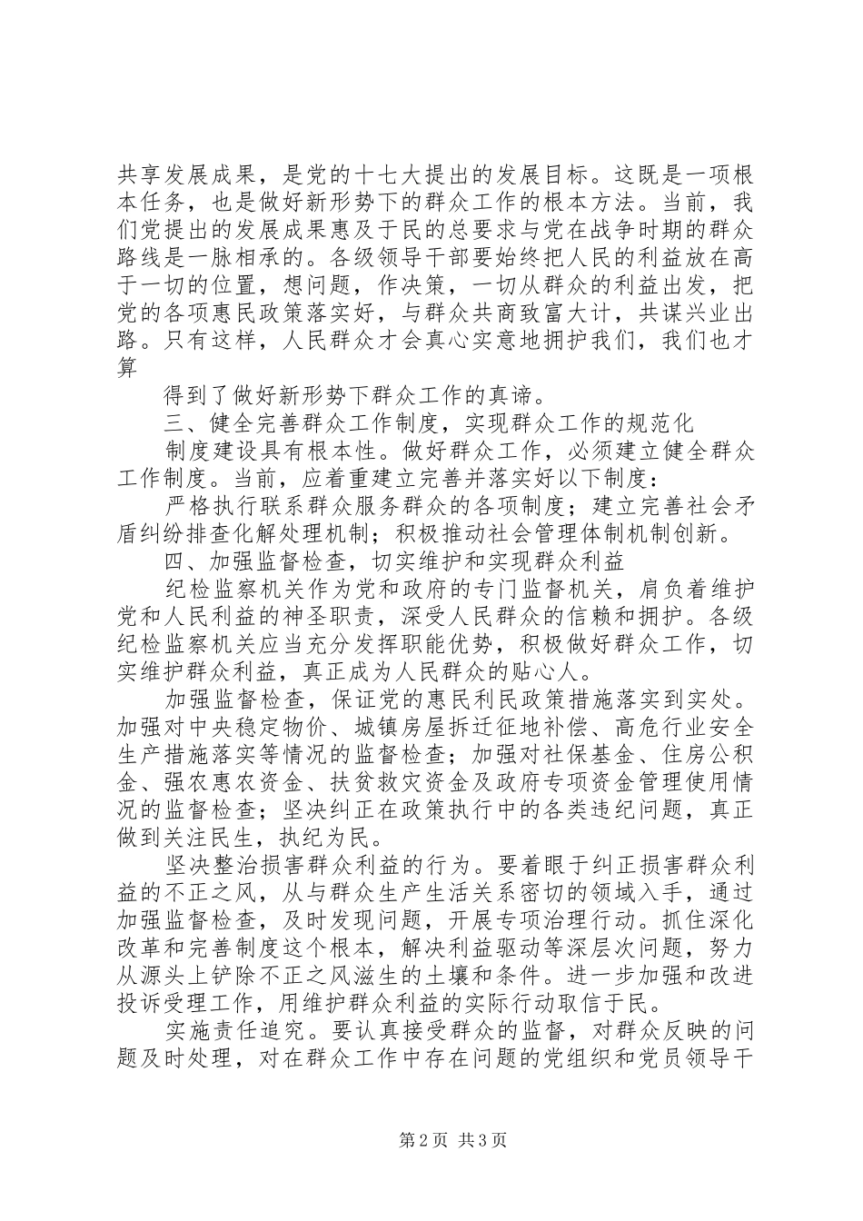 走群众路线体会心得：一切为了群众,一切依靠群众_第2页