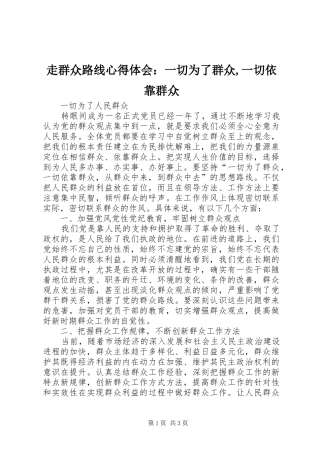 走群众路线体会心得：一切为了群众,一切依靠群众