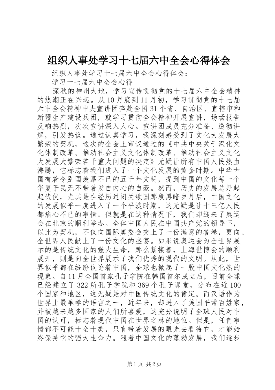 组织人事处学习十七届六中全会体会心得_第1页
