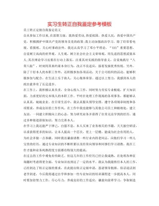 实习生转正自我鉴定参考模板 
