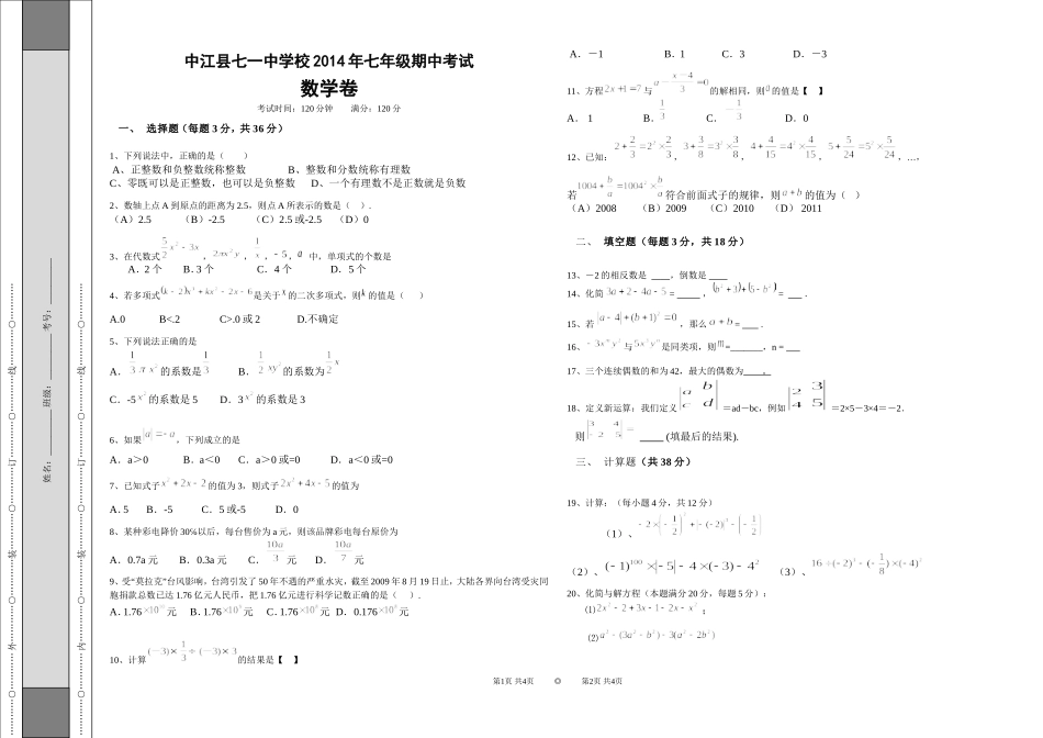 中江七一中学七年级数学期中测试_第1页