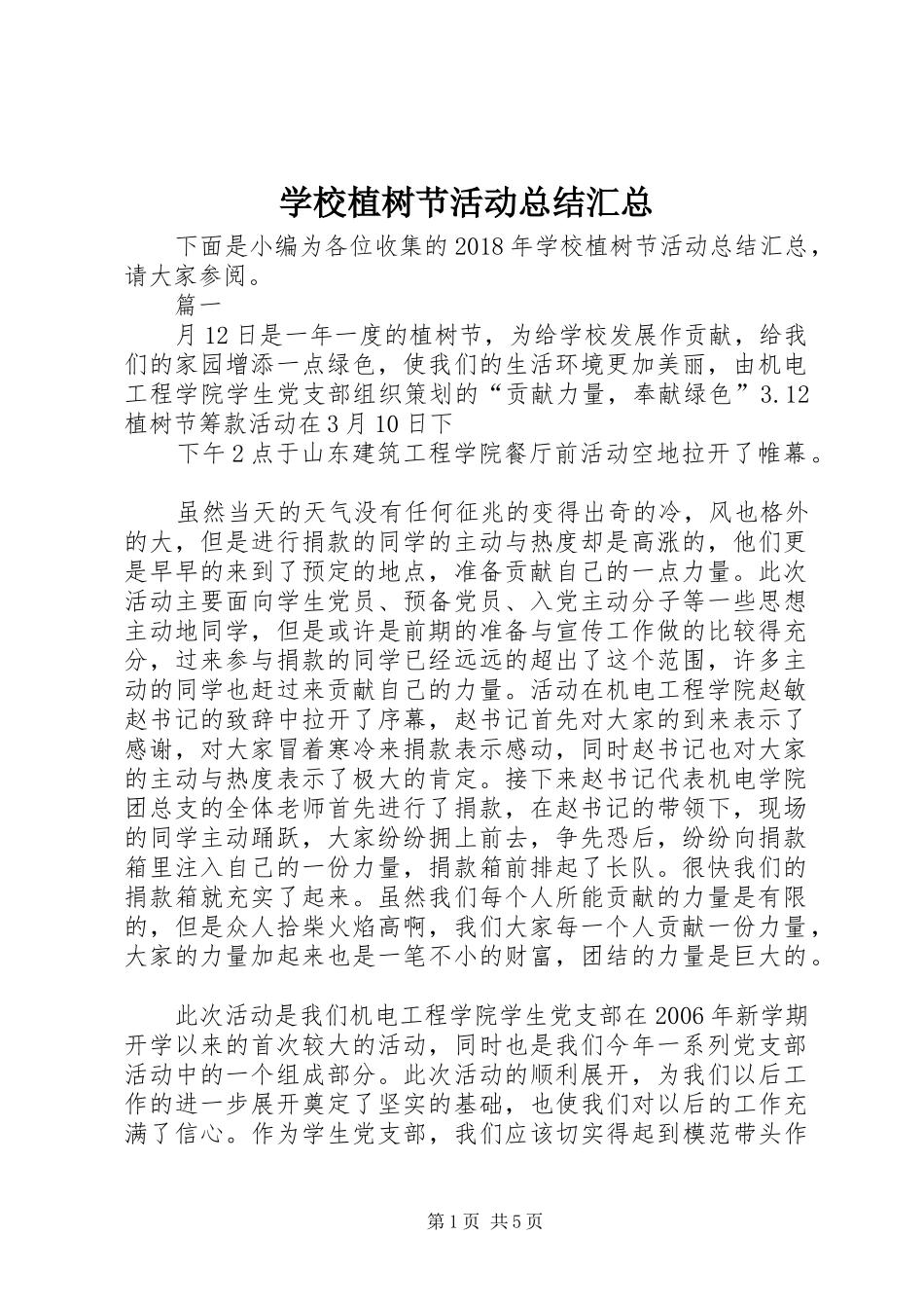 学校植树节活动总结汇总 _第1页