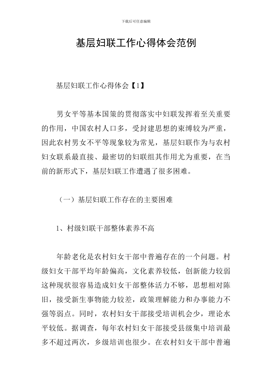 基层妇联工作心得体会范例_第1页