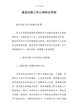 基层妇联工作心得体会范例