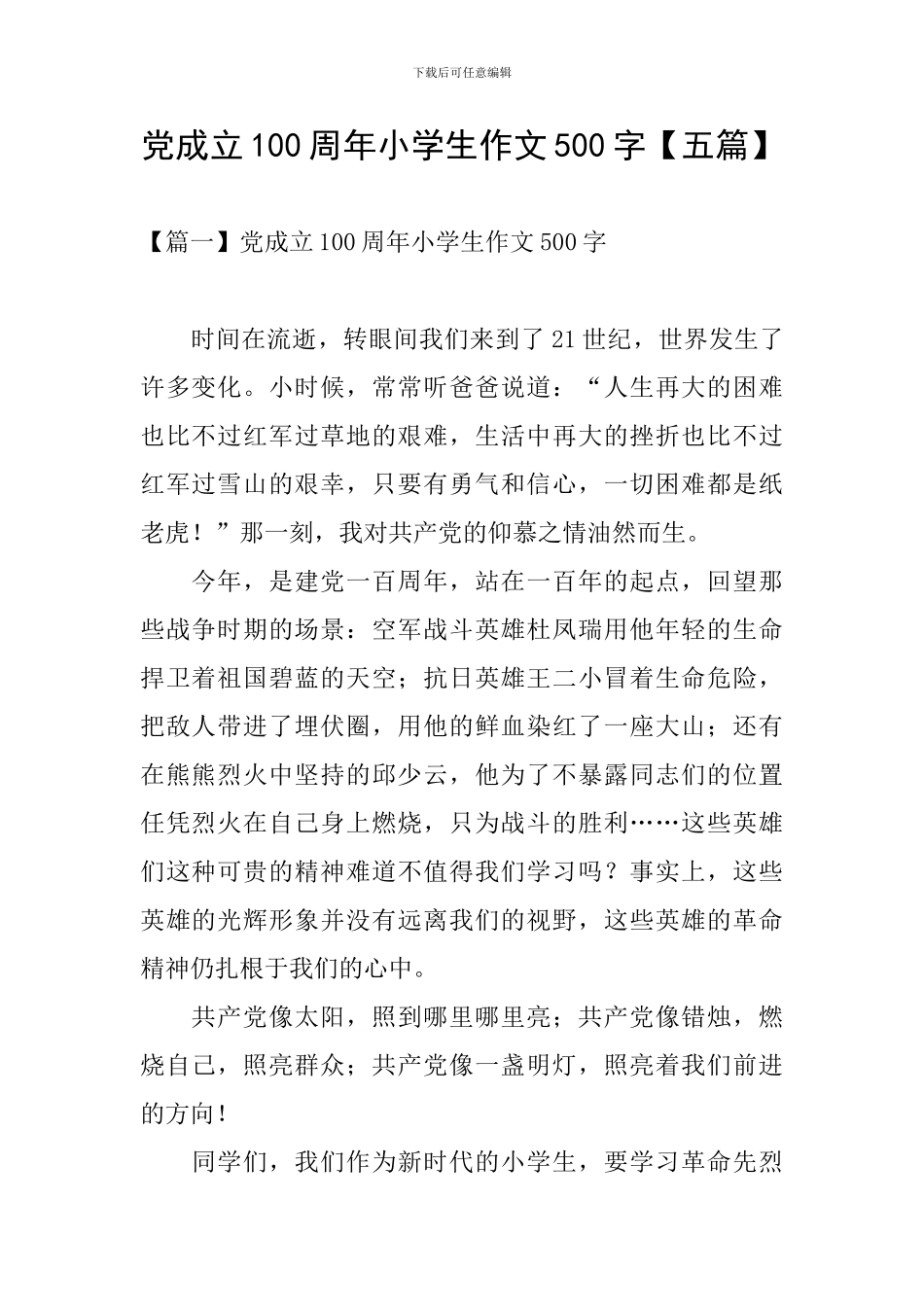 党成立100周年小学生作文500字_第1页