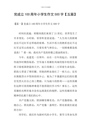 党成立100周年小学生作文500字