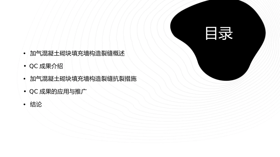 加气混凝土砌块填充墙构造裂缝抗裂措施QC成果剖析课件_第2页
