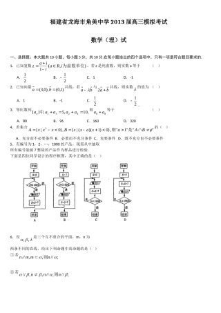 福建省龙海市角美中学届高三模拟考试数学理试题