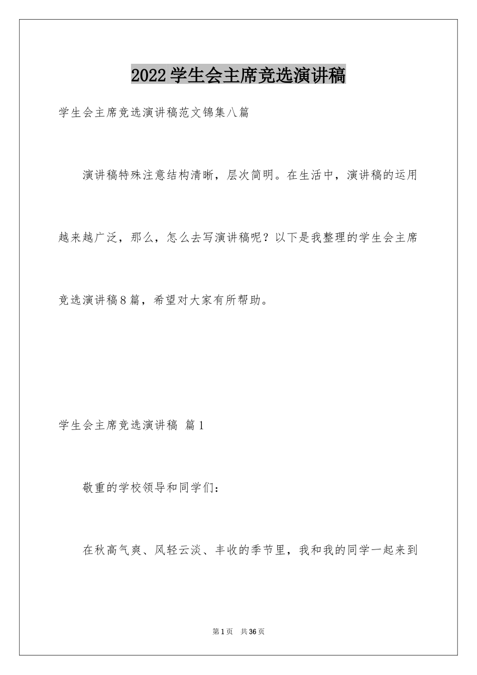 2024学生会主席竞选演讲稿_276_第1页