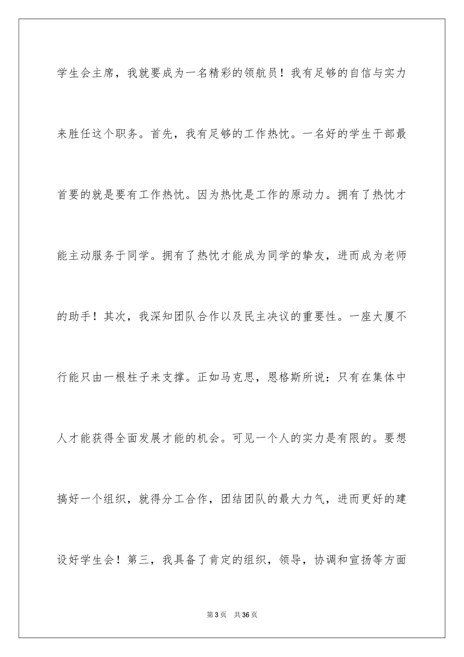 2024学生会主席竞选演讲稿_276_第3页