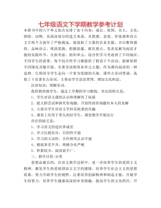 七年级语文下学期教学参考计划 