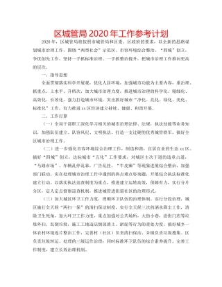 区城管局2020年工作参考计划 