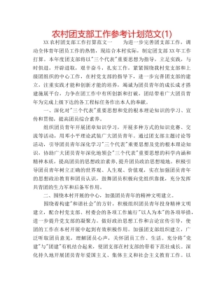 农村团支部工作参考计划范文(1) 