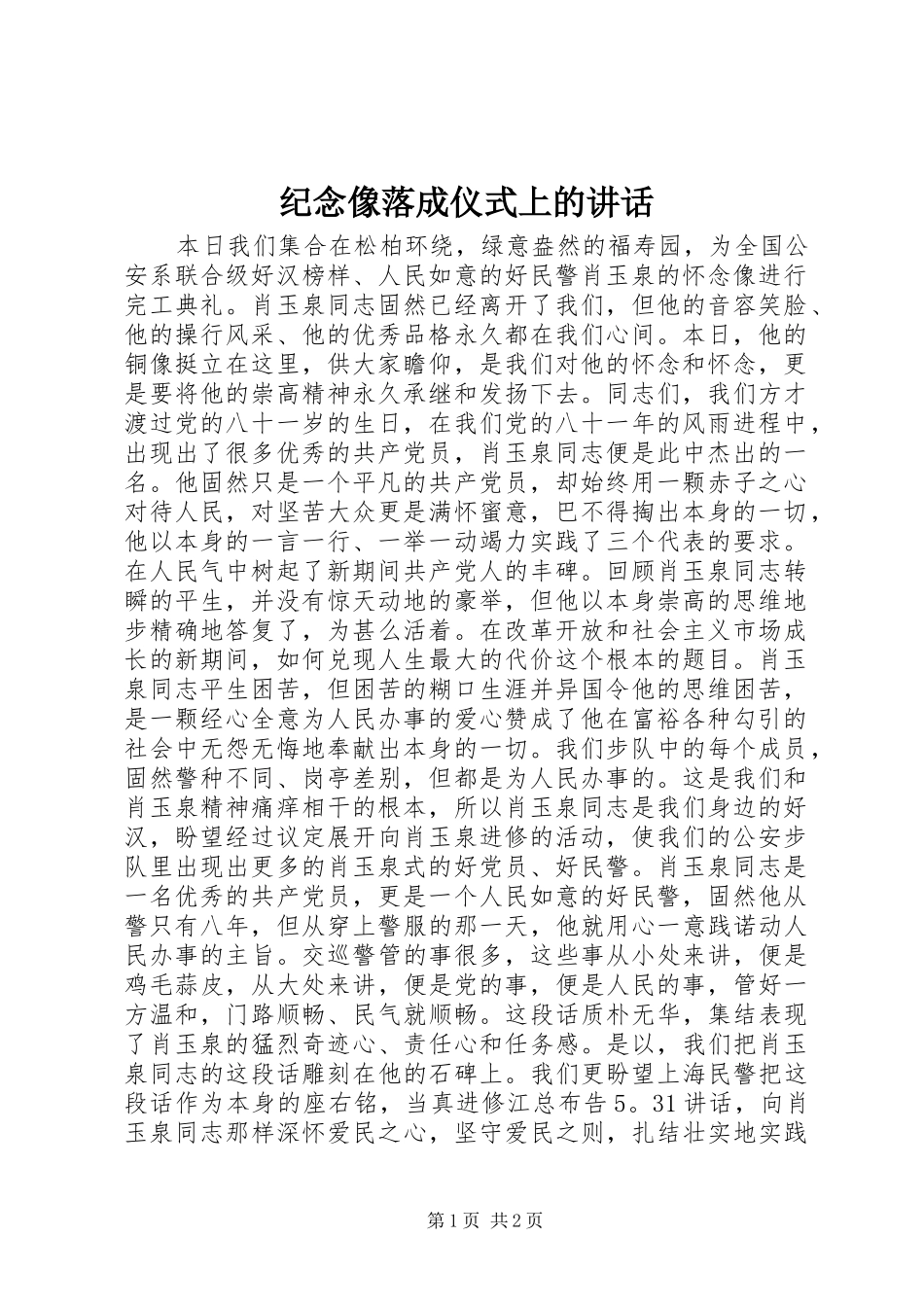 纪念像落成仪式上的讲话发言_第1页