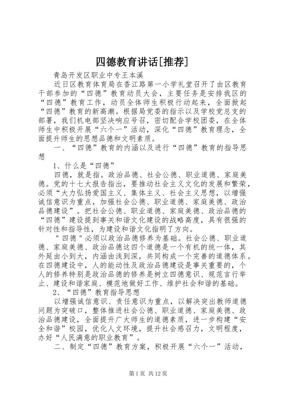 四德教育讲话发言[推荐]_第1页