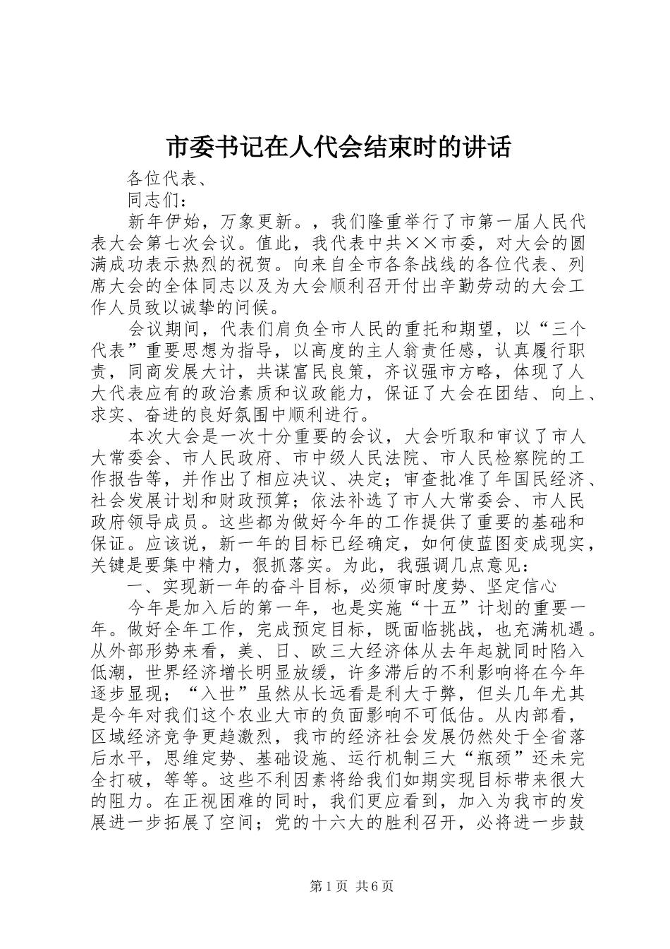 市委书记在人代会结束时的讲话发言_第1页