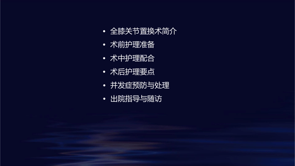 全膝关节置换术围手术期护理课件_第2页