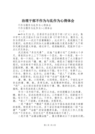 治理干部不作为与乱作为体会心得