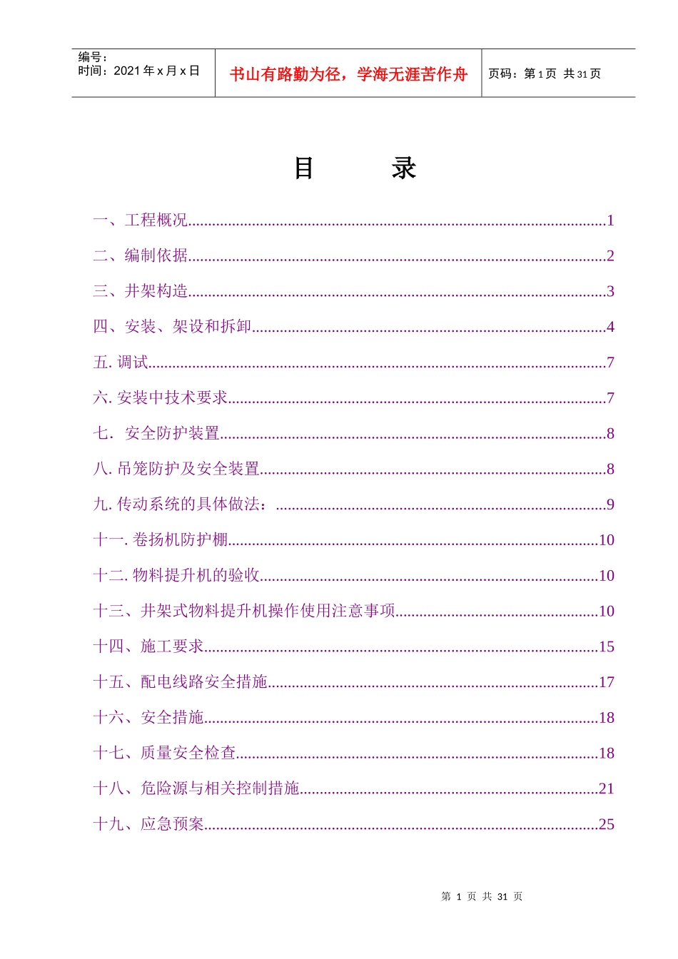 新井架式物料提升机施工方案_第1页