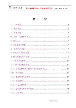 新井架式物料提升机施工方案