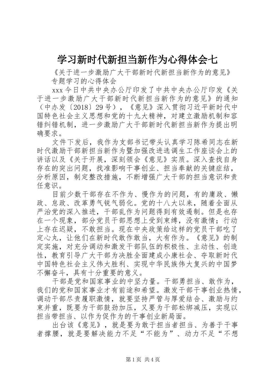 学习新时代新担当新作为体会心得七_第1页