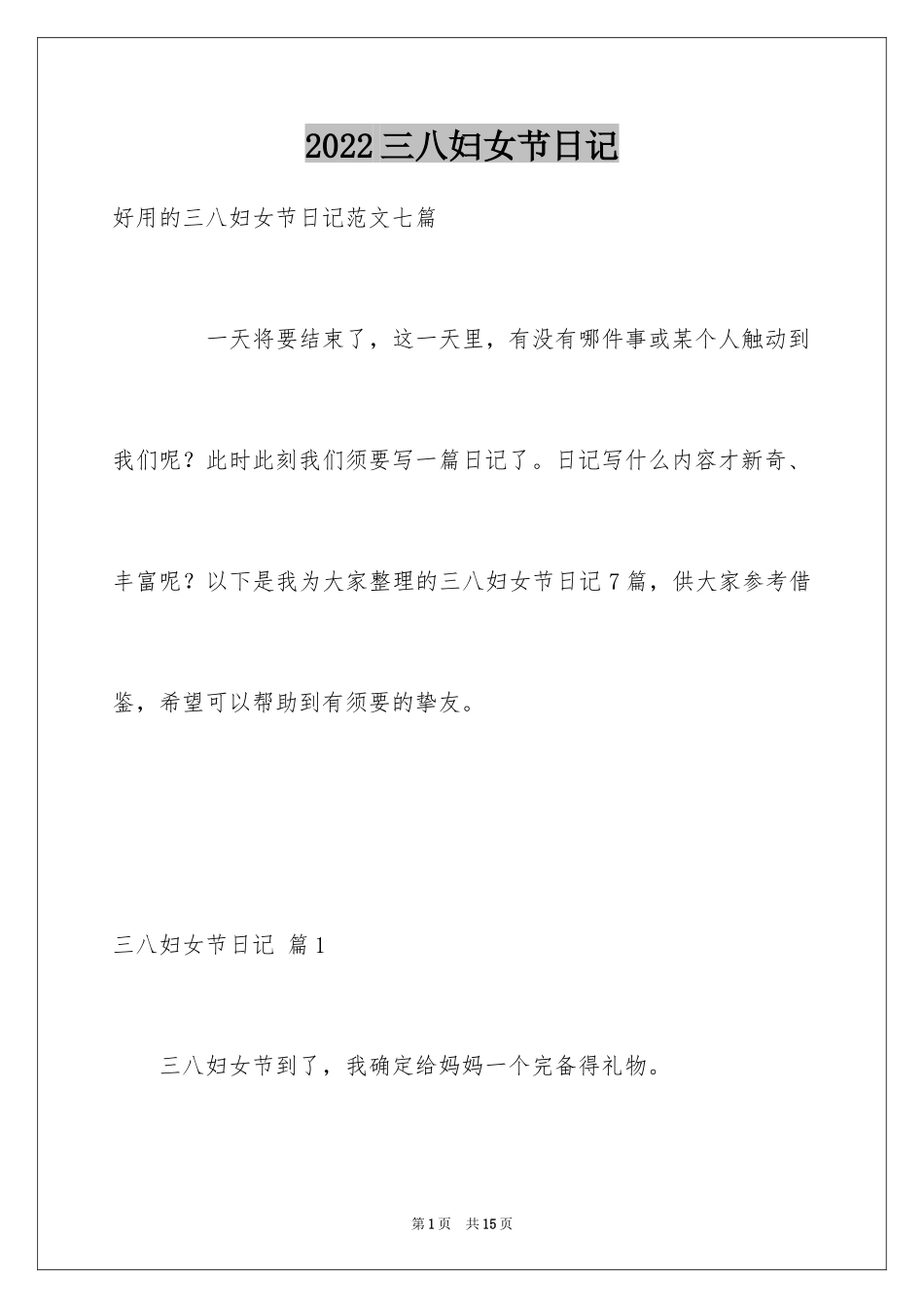 2024三八妇女节日记_158_第1页