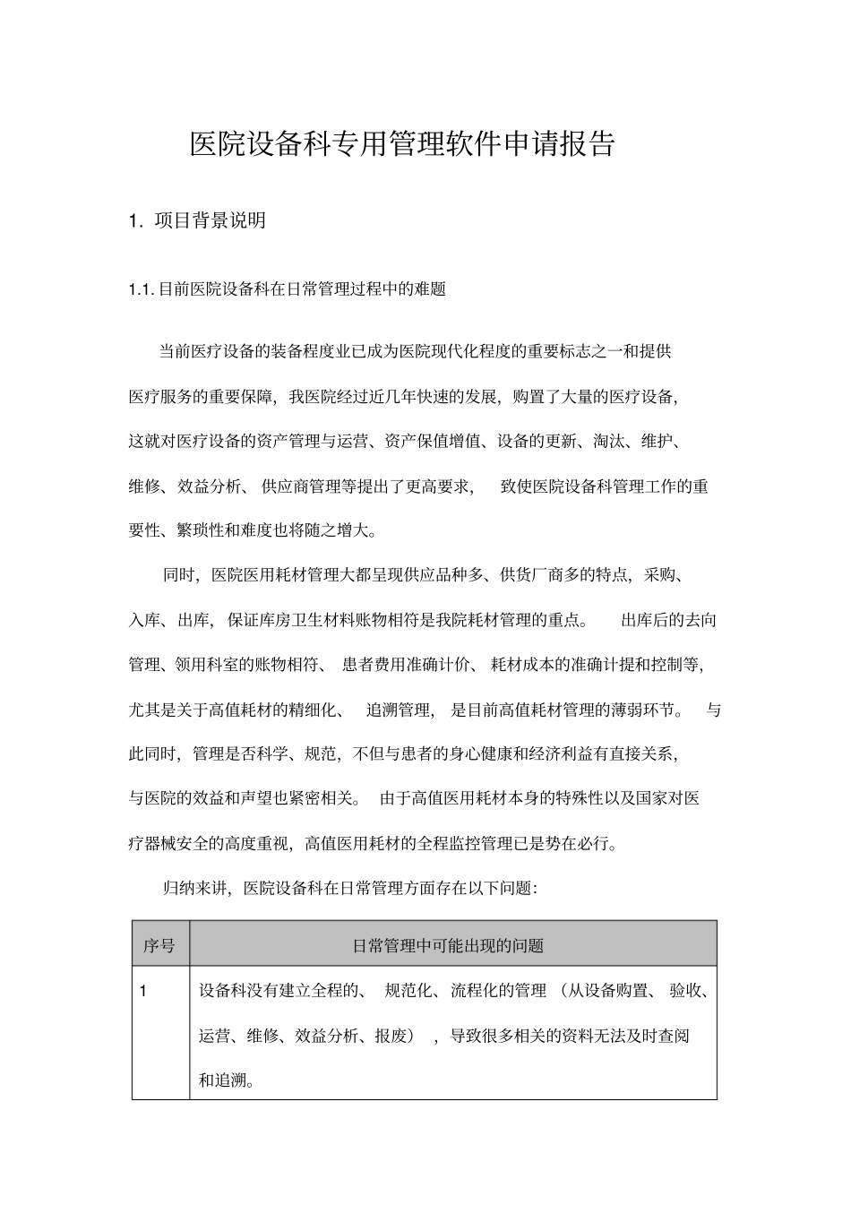 医院设备科专用管理软件申请可行性报告_第1页