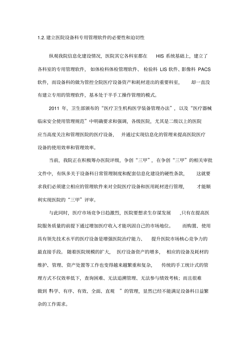 医院设备科专用管理软件申请可行性报告_第3页