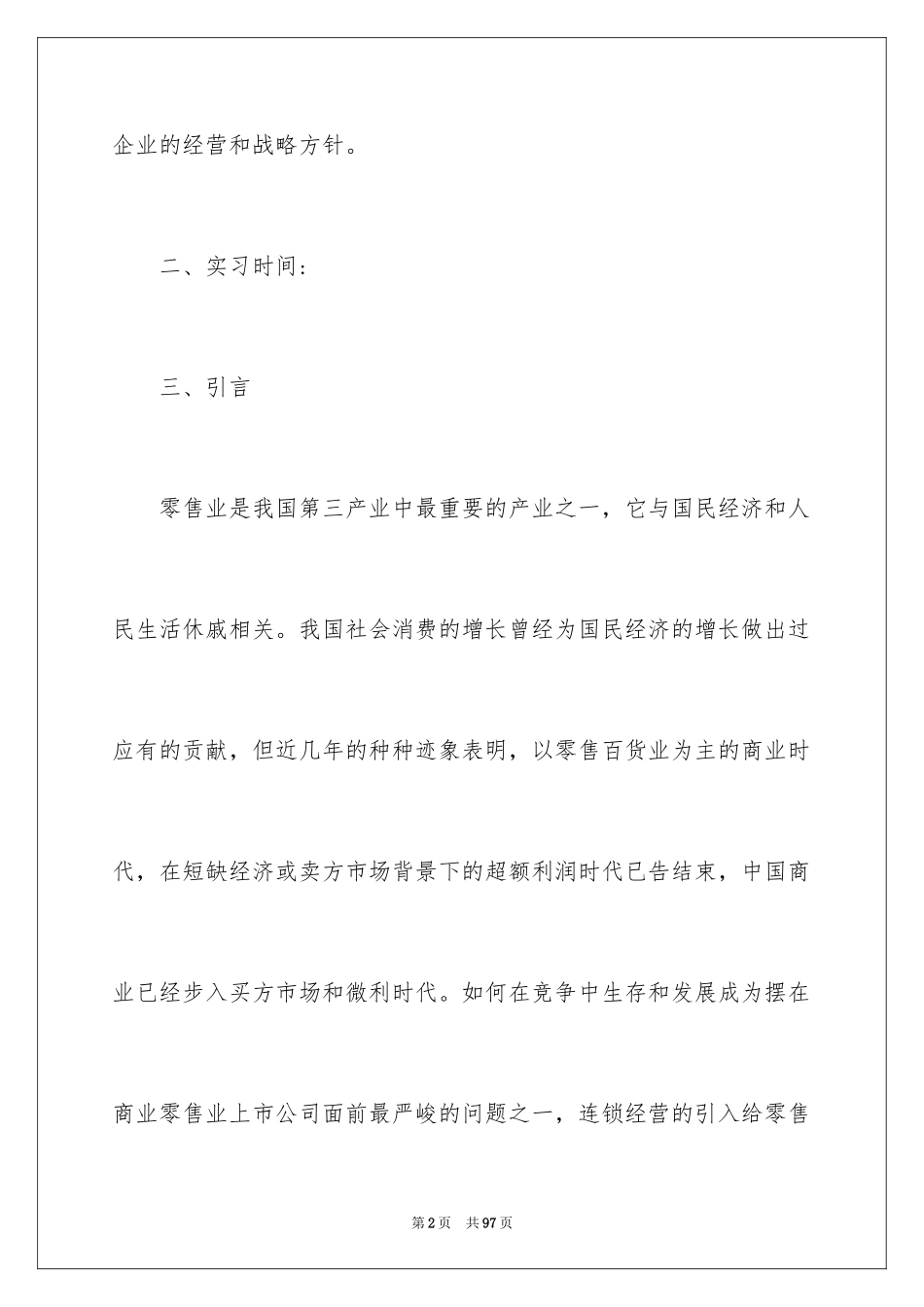 2024在超市实习报告_3_第2页