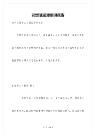 2024在超市实习报告_3