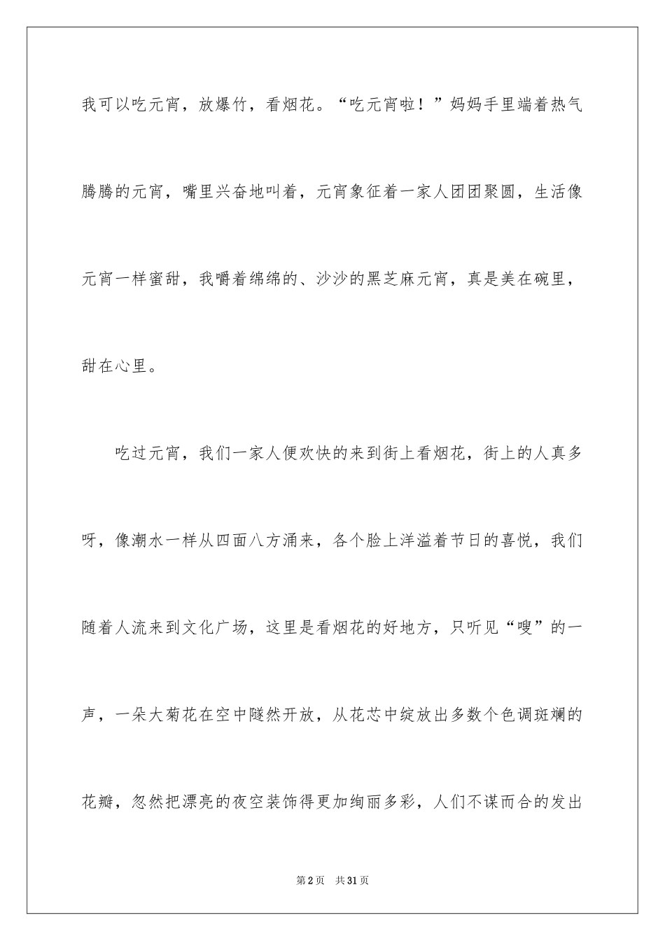 2024元宵节的作文600字_第2页