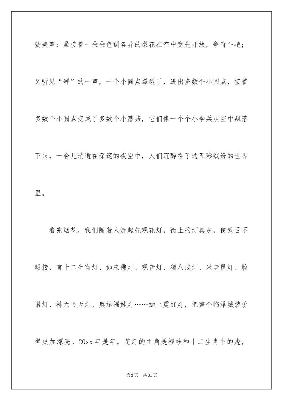 2024元宵节的作文600字_第3页