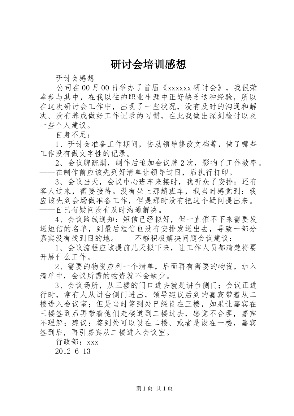 研讨会培训感想_第1页