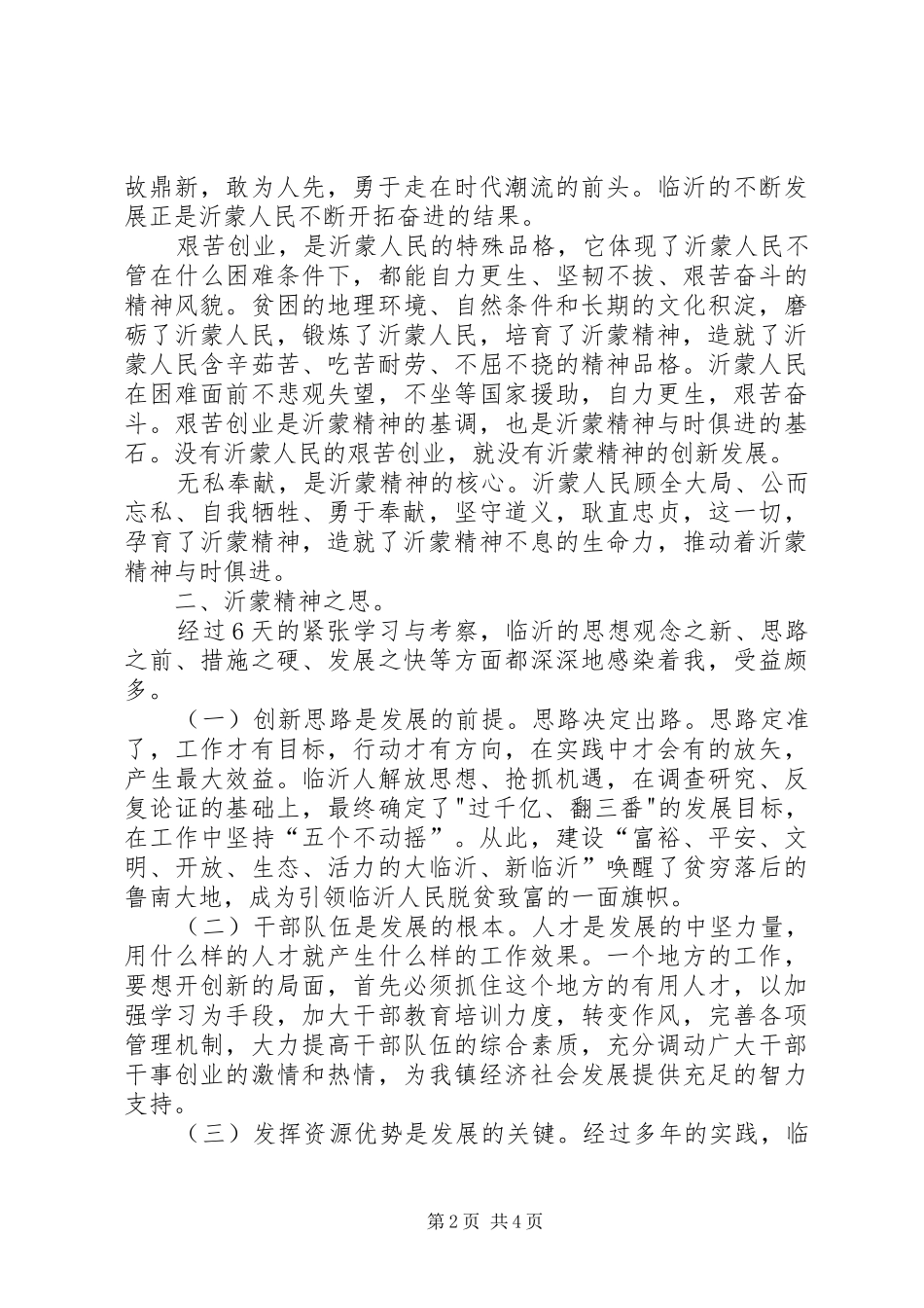 学习沂蒙精神的感受和体会_第2页
